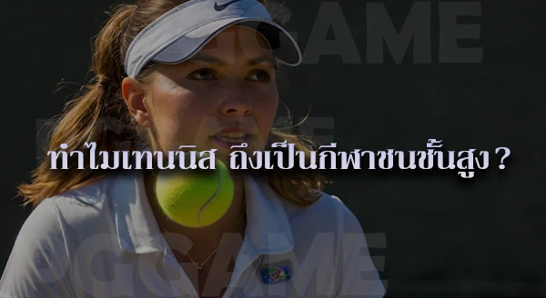 เทนนิส กฎกติกา
