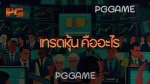 เทรดหุ้น คืออะไร