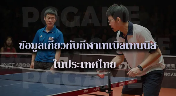 เทเบิลเทนนิส กติกา