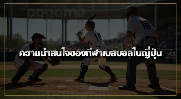 เบสบอล วิธีเล่น