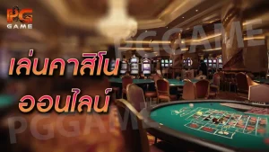 เล่นคาสิ โนออนไลน์