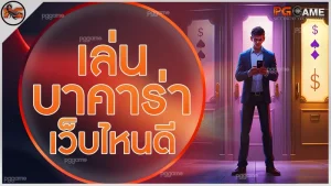 เล่นบาคาร่า เว็บไหนดี