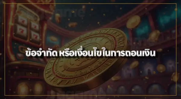 เล่นสล็อต ถอนขั้นต่ำได้เท่าไหร่