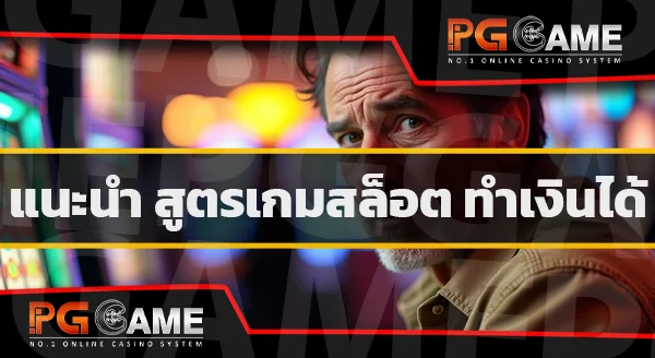 เล่นสล็อต มีสูตรไหม