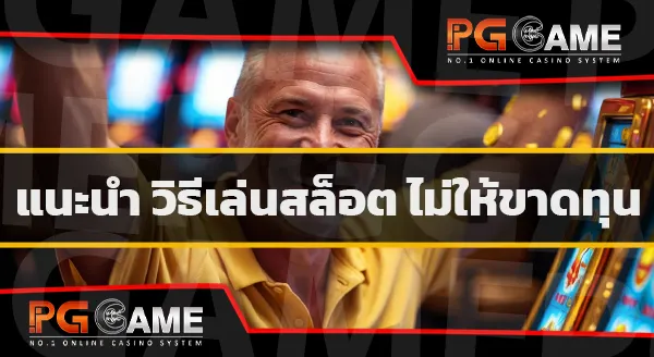 เล่นสล็อต ยังไงให้ไม่ขาดทุน