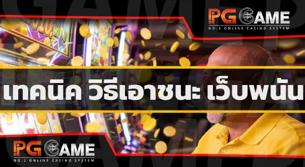 เว็บพนันที่ดีที่สุด