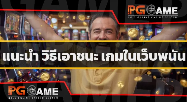 เว็บพนันออนไลน์ต่างประเทศ