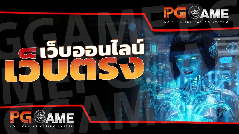 เว็บออนไลน์เว็บตรง