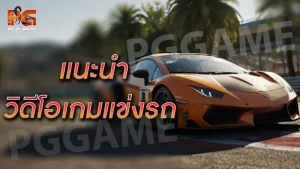 แนะนำ วิดีโอเกมแข่งรถ