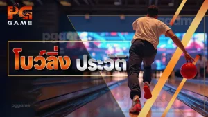 โบว์ลิ่ง ประวัติ