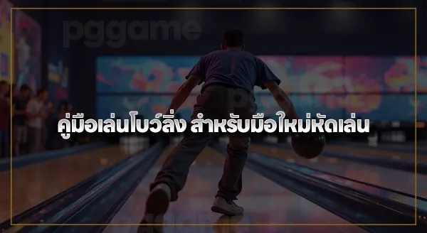 โบว์ลิ่ง ประวัติ