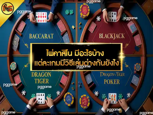 ไพ่คาสิโน มีอะไรบ้าง