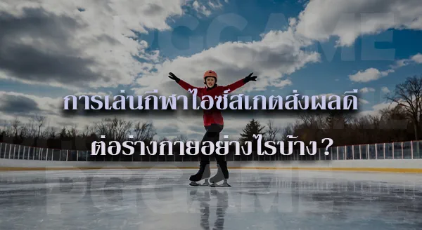 ไอซ์สเกต ประวัติ