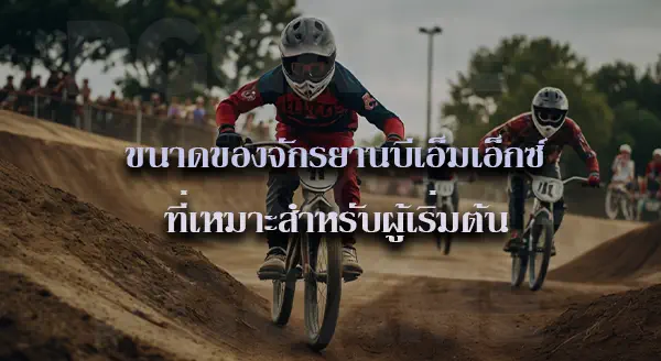 BMX กีฬาผาดโผน