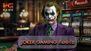 Joker Gaming คืออะไร