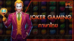 Joker Gaming ภาษาไทย