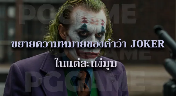 Joker Gaming แตกง่ายไหม
