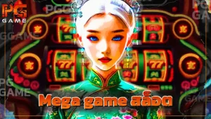 Mega game สล็อต