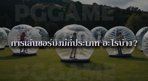 Zorbing คือ