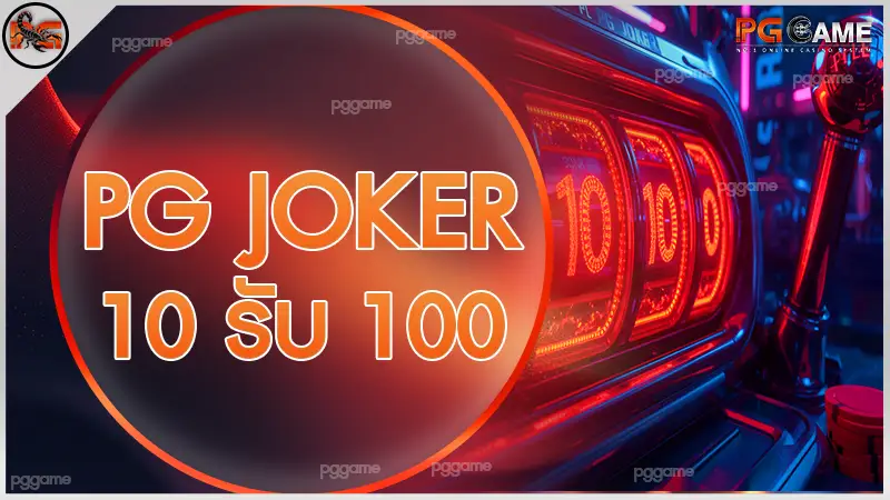 pg joker 10 รับ 100