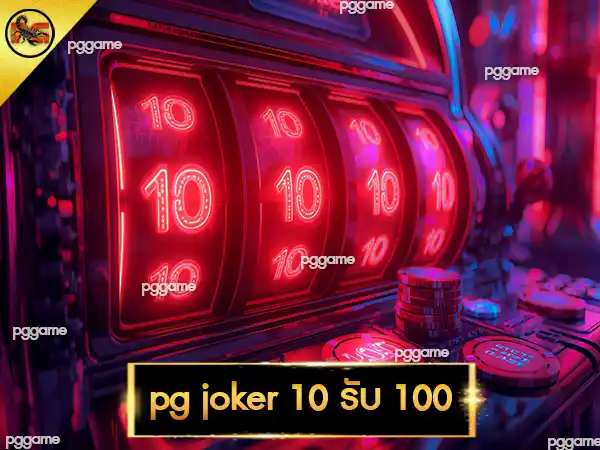 pg joker 10 รับ 100