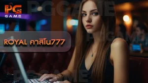 royal คาสิโน777