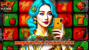 superslot ทดลองเล่น