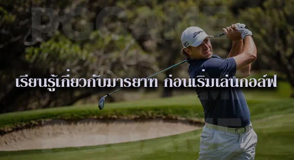 กอล์ฟ กติกา