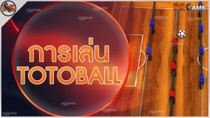 การเล่น Totoball