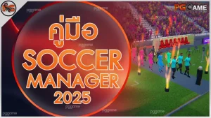 คู่มือ SoccerManager 2025