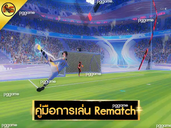คู่มือการเล่น Rematch