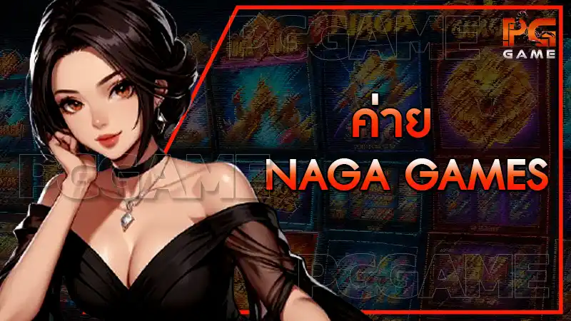 ค่าย Naga games