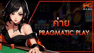 ค่าย pragmatic play