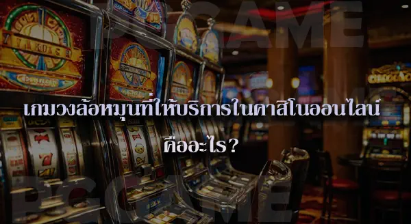 ค่ายคาสิโน ออนไลน์