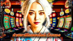 ค่ายคาสิโนออนไลน์ เว็บตรง