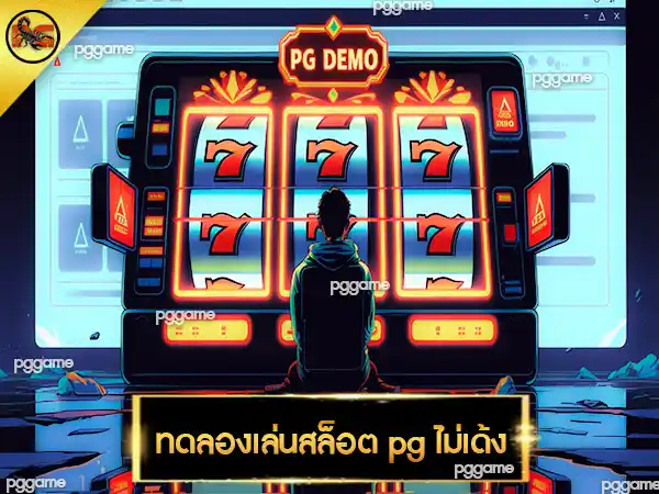 ทดลองเล่นสล็อต pg ไม่เด้ง
