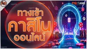 ทางเข้าคาสิโนออนไลน์