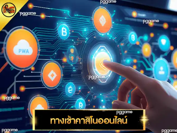 ทางเข้าคาสิโนออนไลน์