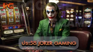 ประวัติ Joker Gaming