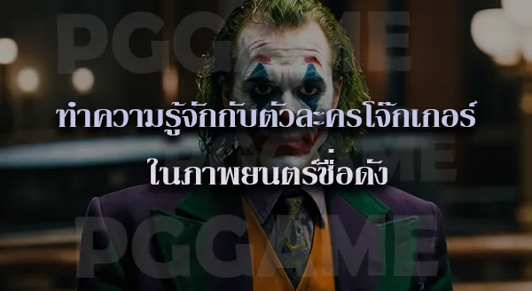 ประวัติ Joker Gaming