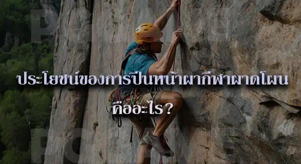 ปีนหน้าผา กีฬาผาดโผน