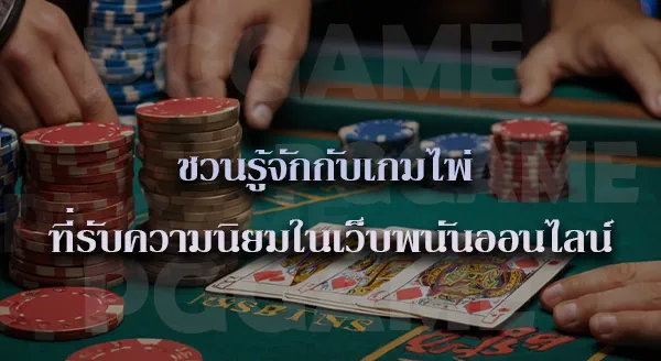 พนันออนไลน์ เว็บไหนดี