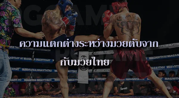 มวยตับจาก กีฬาพื้นบ้าน