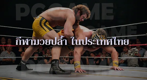 มวยปล้ำ ฟรีสไตล์