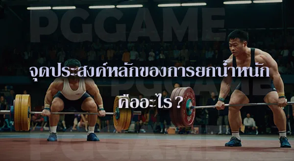 ยกน้ำหนัก กีฬาโอลิมปิก