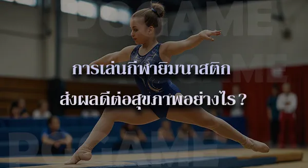 ยิมนาสติก คือ