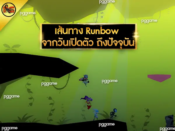 รีวิว Runbow