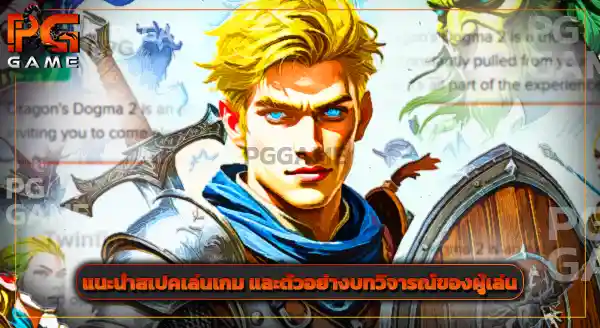 รีวิว ดราก้อนส์ ด็อกม่า