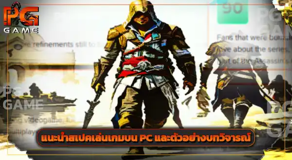 รีวิว อัสแซสซินส์ครีด 4