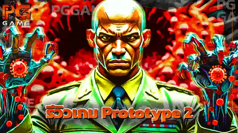 รีวิวเกม Prototype 2